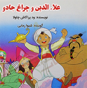 کتاب صوتی علاء الدین و چراغ جادو