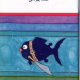 داستان ماهی سیاه کوچولو اثر صمد بهرنگی (+ تصاویر)