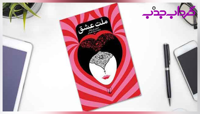 هفت پله عشق شمس در کتاب ملت عشق اثر الیف شافاک