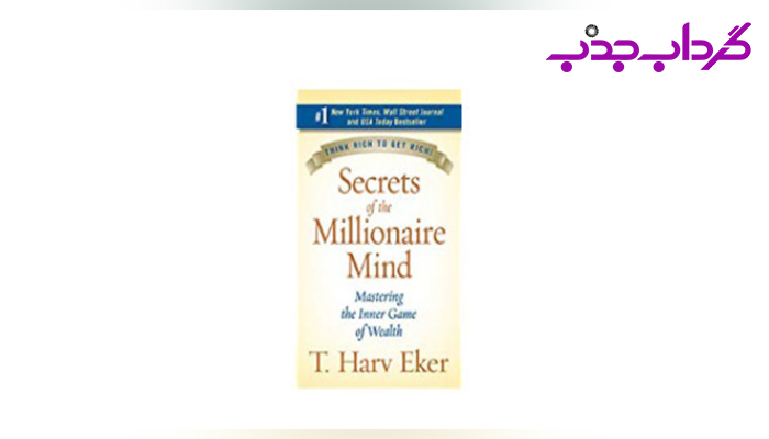 اسرار ذهن میلیونرها، اثر تی هارو اِکِر
