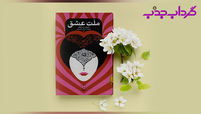 دانلود رایگان خلاصه کتاب ملت عشق نوشته الیف شافاک (pdf)