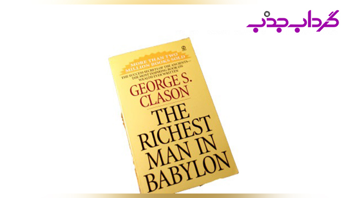 ثروتمندترین مرد بابل اثر جرج کلاسون