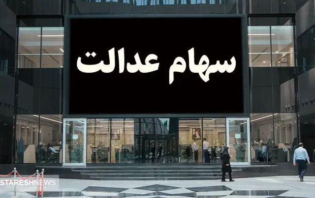 آخرین جزئیات درباره پرداخت سود سهام عدالت (۲۷ آبان)