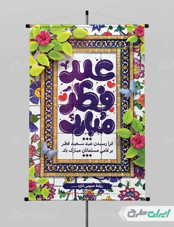 بنر عید فطر؛ ایدههای خلاقانه برای طراحی حرفهای و متفاوت بنر عید فطر