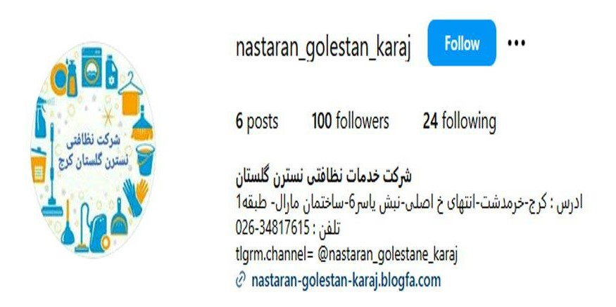 شرکت خدمات نظافتی نسترن گلستان