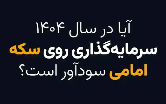 آیا در سال 1404 سرمایه گذاری روی سکه امامی سودآور است؟