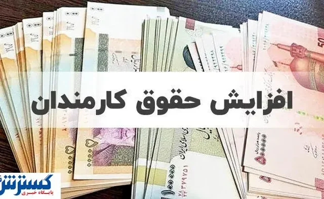 تصمیم نهایی مجلس درباره افزایش ۲۰ درصدی حقوق کارمندان