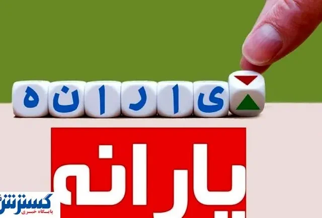 تکلیف حذف یارنه معیشتی ۳ دهک یکسره شد | پزشکیان حکم کرد