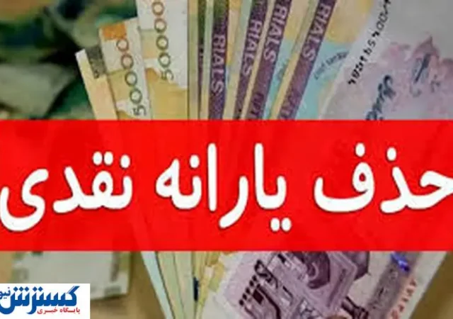 جدول حذف‌شدگان یارانه نقدی منتشر شد | نحوه ثبت اعتراض