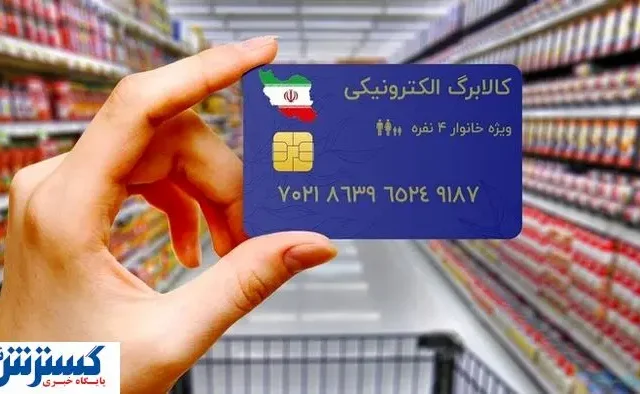 شرط واریز اعتبار یارانه کالابرگی اعلام شد