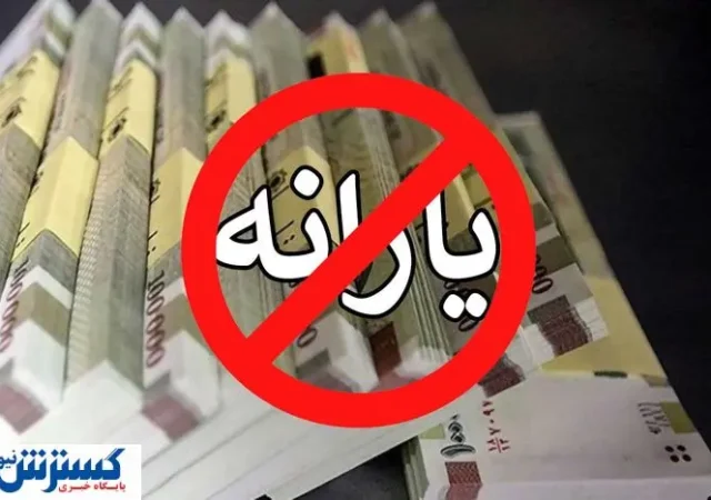 یارانه معیشتی این افراد عملاً حذف شد | دستور پزشکیان روی زمین نماند