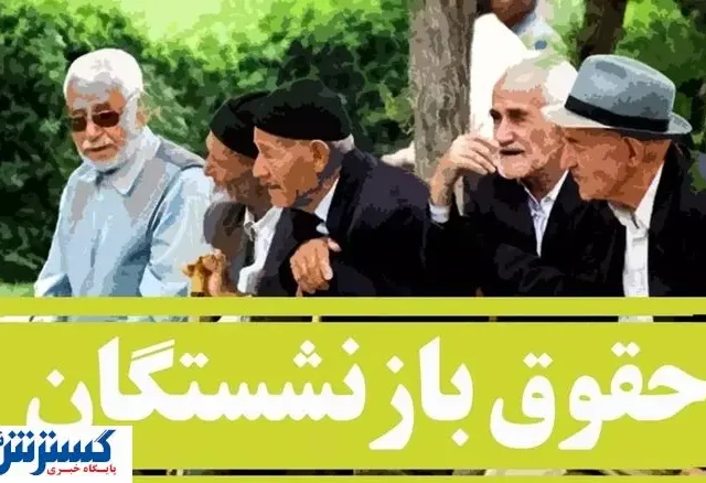 آغاز واریزی به حساب بازنشستگان و مستمری بگیران