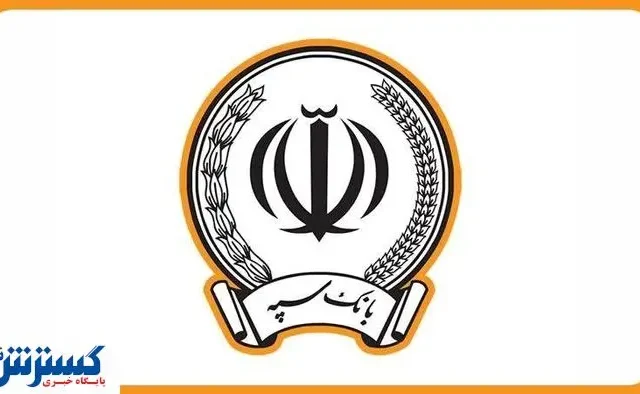 اطلاعیه بانک سپه درباره خالی شدن حساب مشتریانش