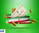 خبر رسمی درباره واریز سود سهام عدالت اعلام شد (۱۱ خرداد)