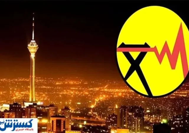سامانه دریافت خسارت مشترکان از توانیر اعلام شد + جزئیات