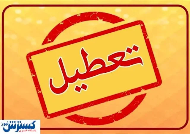 فوری؛ فوری؛ ادارات تهران به کلی تعطیل شد