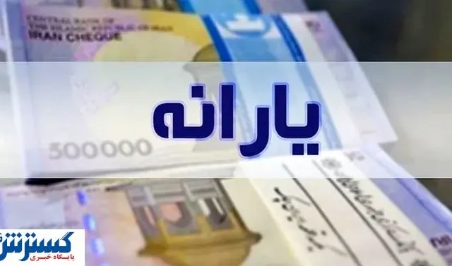 واریز یارانه ۱ میلیون و ۴۰۰ هزار تومانی ویژه این افراد | جدول زمان‌بندی منتشر شد