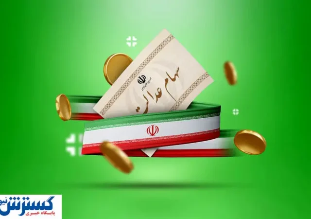 ارزش سهام عدالت ۵۰۰ هزار تومانی ها اعلام شد (۳۱ تیر)