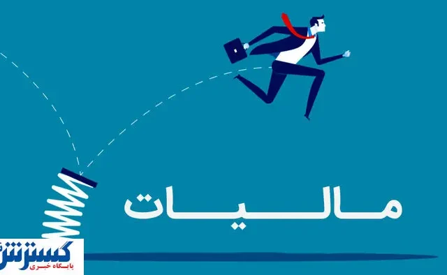 بخشودگی ۱۰۰ درصدی جریمه مالیاتی برای مؤدیان خوش‌حساب قطعی شد