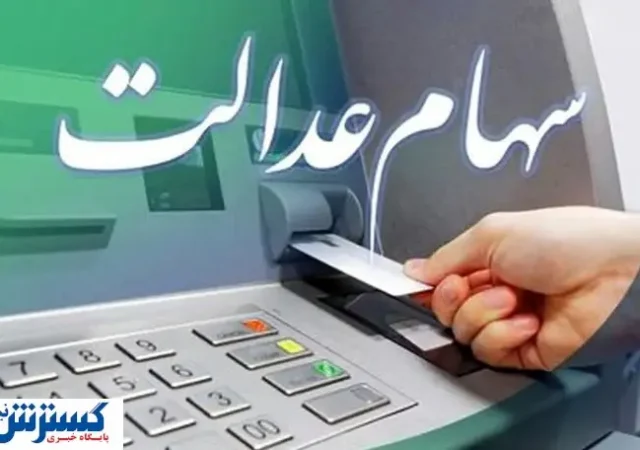 خبر جدید از واریز سود سهام عدالت | مبلغ مشخص شد