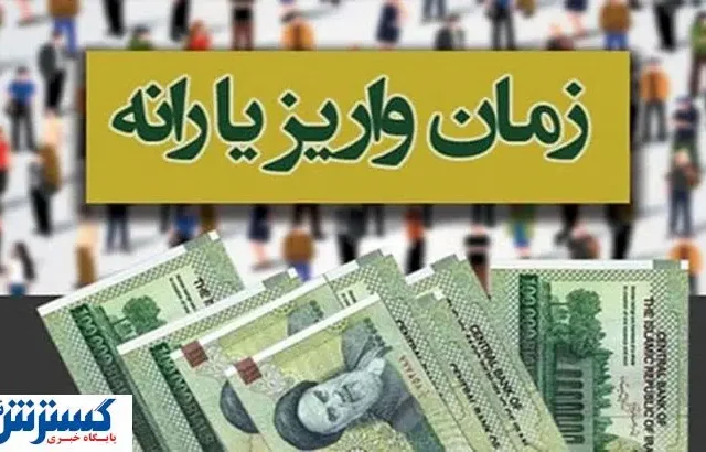 زمان‌بندی واریز یارانه تیرماه دهک‌های دهک‌های چهارم تا نهم؛ انتظار برای خبر خوش