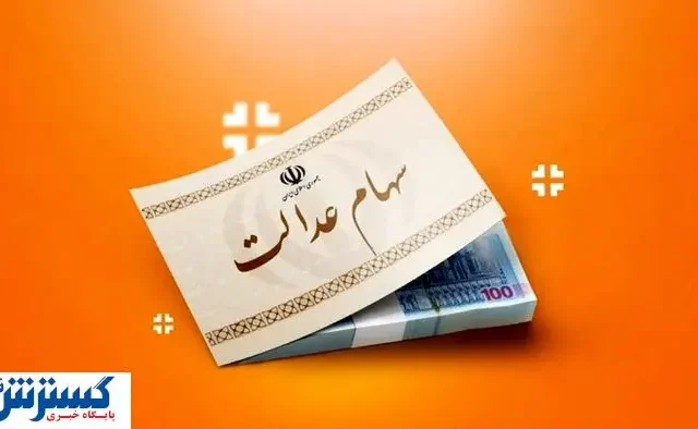سهام عدالتی‌ها سود کردند ( ۱۹ تیر ۱۴۰۴)
