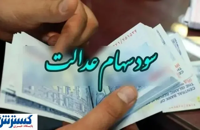 شمارش معکوس برای واریز سود سهام عدالت