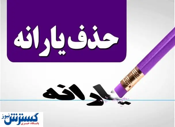 فوری؛ وزیرکار خیال ملت را درباره حذف یارانه نقدی راحت کرد