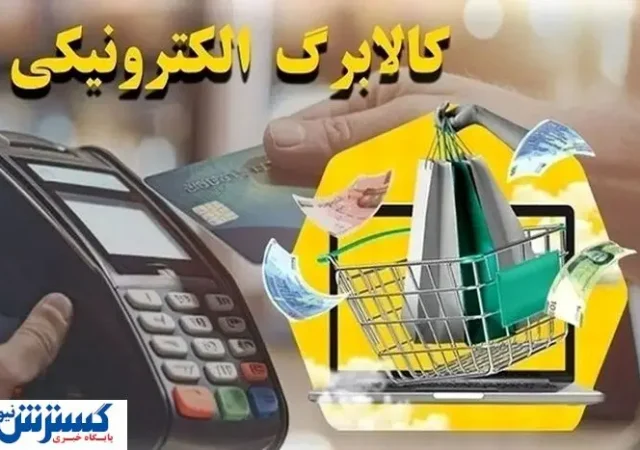 موجودی کالابرگ خود را استعلام کنید | حساب کدام افراد شارژ شد ؟