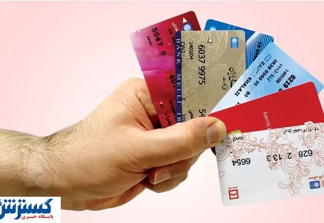 هشدار به دارندگان تمام حساب‌های بانکی | این کارت ها مسدود می شود