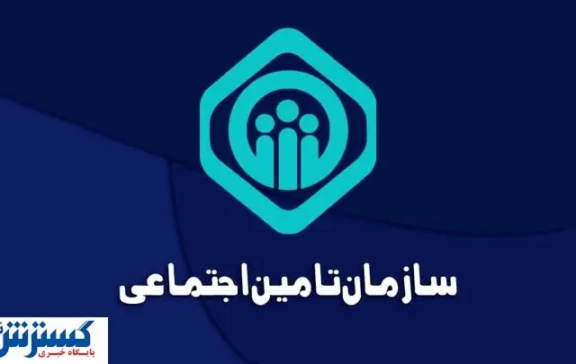 چرا تامین اجتماعی آگهی فروش بزرگ‌ترین شرکت‌هایش را منتشر کرد؟