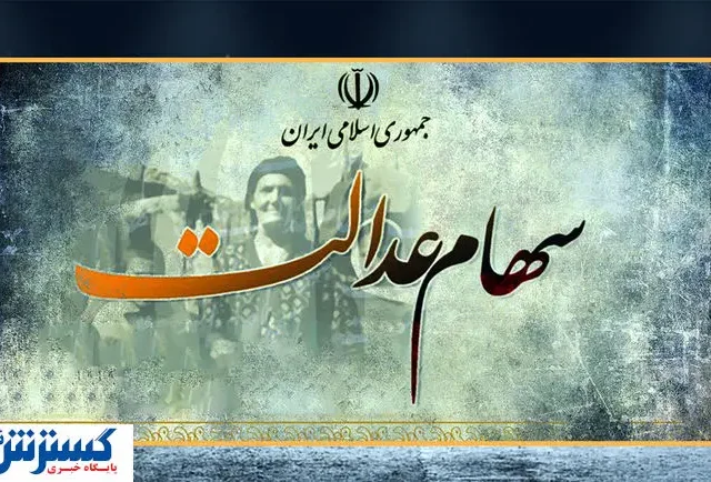 ارزش سهام عدالت ۵۰۰ هزار تومانی ها اعلام شد (۱۹ مرداد)