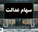 خبر رسمی درباره واریز سود سهام عدالت ۱۴۰۳ اعلام شد
