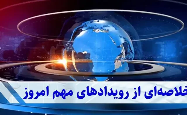 خبرهای مهم امروز | از شاخص سبز بورس تا حمایت ویژه از معلمان