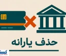 دولت حکم حذف یارانه ها را رسماً امضا کرد