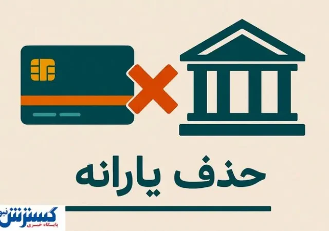 دولت حکم حذف یارانه ها را رسماً امضا کرد