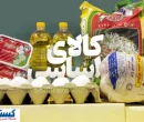 زنگ خطر برای کالاهای اساسی به صدا درآمد | تخصیص ارز به کجا رسید؟