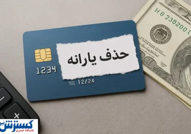 یارانه بگیران باید بدانند؛ دولت عقب نشینی نمی کند