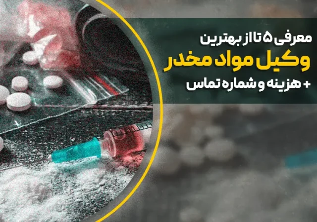 معرفی ۵ تا از بهترین وکیل مواد مخدر تهران + هزینه و شماره تماس