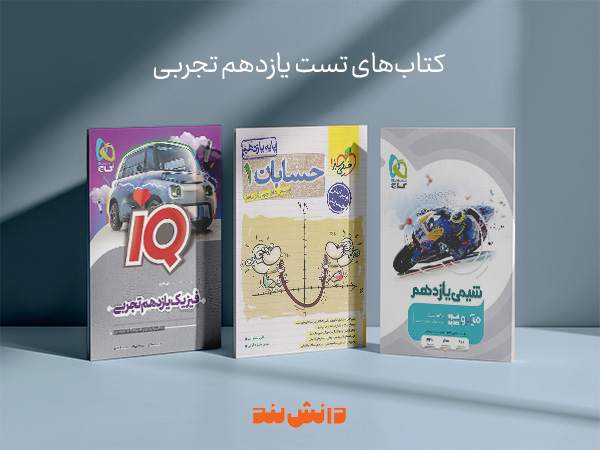 تنوع بی‌نظیر کتاب های کمک درسی در فروشگاه کتاب دانش لند