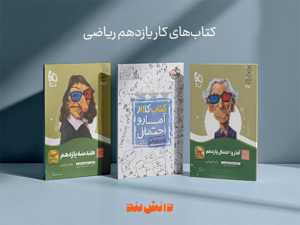 مزایای خرید کتاب کمک درسی از از دانش‌لند