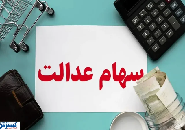 آخرین جزئیات درباره زمان واریز سود سهام عدالت اعلام شد