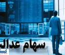 آخرین جزئیات درباره واریز سود سهام عدالت در شهریور ماه
