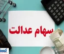 ارزش سهام عدالت ۵۰۰ هزار تومانی ها اعلام شد (۱۴ شهریور)