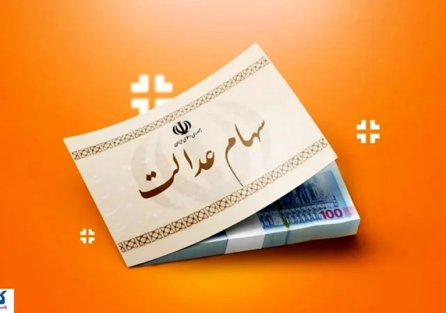 ارزش سهام عدالت ۵۰۰ هزار تومانی ها اعلام شد (۷ مهر)