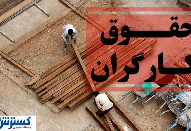افزایش مجدد حقوق کارگران در ۱۴۰۴ صراحتاً منتفی شد
