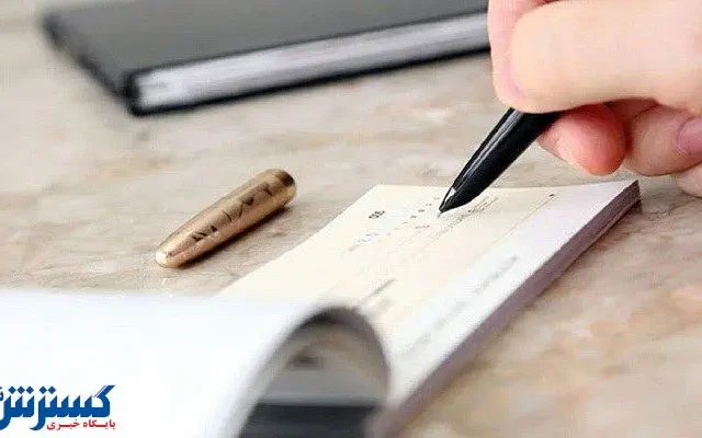 بانک مرکزی قانون عوض کرد ؛ کاسبان و دارندگان دسته چک حتماً بخوانند