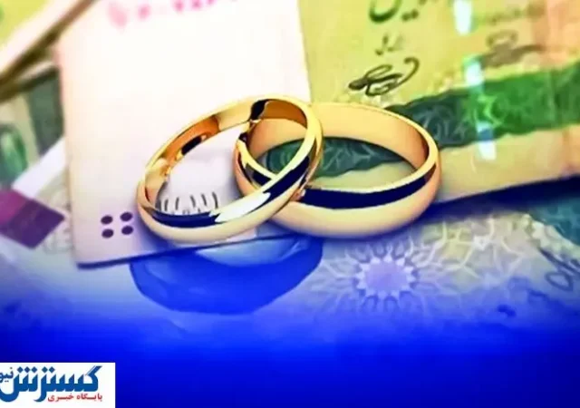 جزئیات مهم درباره پرداخت وام ازدواج و فرزندآوری اعلام شد