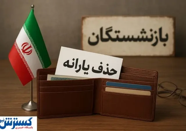 حذف یارانه بازنشستگان آموزش و پرورش؛ معلمان و فرهنگیان وارد لیست سیاه شدند