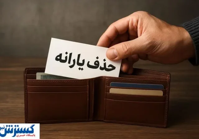 خبر بد برای دهک‌های بالا؛ گام بعدی دولت برای قطع یارانه برداشته شد